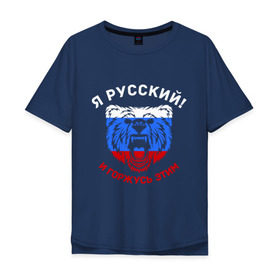 Мужская футболка хлопок Oversize с принтом Я Русский и горжусь этим в Кировске, 100% хлопок | свободный крой, круглый ворот, “спинка” длиннее передней части | гордость | горжусь | медведь | патриот | россия | русский | триколор