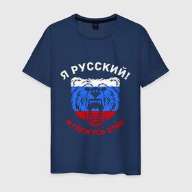 Мужская футболка хлопок с принтом Я Русский и горжусь этим в Кировске, 100% хлопок | прямой крой, круглый вырез горловины, длина до линии бедер, слегка спущенное плечо. | гордость | горжусь | медведь | патриот | россия | русский | триколор