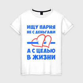 Женская футболка хлопок с принтом Ищу парня в Кировске, 100% хлопок | прямой крой, круглый вырез горловины, длина до линии бедер, слегка спущенное плечо | деньги | ищу парня | пара | парень | цель