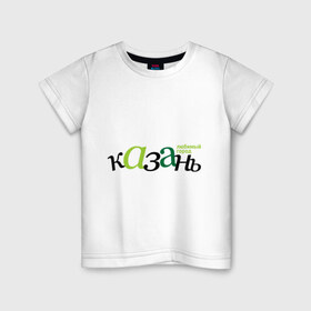 Детская футболка хлопок с принтом Казань - любимый город в Кировске, 100% хлопок | круглый вырез горловины, полуприлегающий силуэт, длина до линии бедер | Тематика изображения на принте: город | казань | любимый | россия