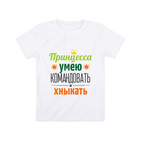 Детская футболка хлопок с принтом Принцесса, умею командовать в Кировске, 100% хлопок | круглый вырез горловины, полуприлегающий силуэт, длина до линии бедер | девушка | командовать | хныкать