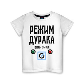Детская футболка хлопок с принтом Режим дурака в Кировске, 100% хлопок | круглый вырез горловины, полуприлегающий силуэт, длина до линии бедер | вкл | выкл | настроение