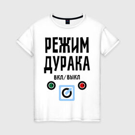 Женская футболка хлопок с принтом Режим дурака в Кировске, 100% хлопок | прямой крой, круглый вырез горловины, длина до линии бедер, слегка спущенное плечо | вкл | выкл | настроение