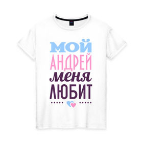 Женская футболка хлопок с принтом Андрей меня любит в Кировске, 100% хлопок | прямой крой, круглый вырез горловины, длина до линии бедер, слегка спущенное плечо | love | nameboy | андрей | любовь | сердечки | чувства
