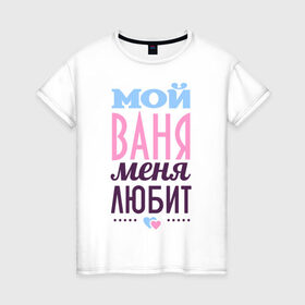 Женская футболка хлопок с принтом Ваня меня любит в Кировске, 100% хлопок | прямой крой, круглый вырез горловины, длина до линии бедер, слегка спущенное плечо | love | nameboy | ваня | иван | любовь | сердечки | чувства