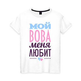 Женская футболка хлопок с принтом Вова меня любит в Кировске, 100% хлопок | прямой крой, круглый вырез горловины, длина до линии бедер, слегка спущенное плечо | love | nameboy | вова | любовь | сердечки | чувства
