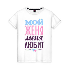 Женская футболка хлопок с принтом Женя меня любит в Кировске, 100% хлопок | прямой крой, круглый вырез горловины, длина до линии бедер, слегка спущенное плечо | Тематика изображения на принте: love | nameboy | евгений | женя | любовь | сердечки | чувства