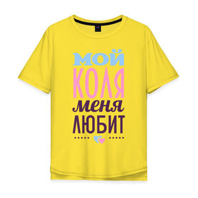 Мужская футболка хлопок Oversize с принтом Коля меня любит в Кировске, 100% хлопок | свободный крой, круглый ворот, “спинка” длиннее передней части | love | nameboy | коля | любовь | николай | сердечки | чувства