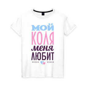 Женская футболка хлопок с принтом Коля меня любит в Кировске, 100% хлопок | прямой крой, круглый вырез горловины, длина до линии бедер, слегка спущенное плечо | love | nameboy | коля | любовь | николай | сердечки | чувства
