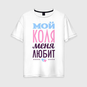 Женская футболка хлопок Oversize с принтом Коля меня любит в Кировске, 100% хлопок | свободный крой, круглый ворот, спущенный рукав, длина до линии бедер
 | love | nameboy | коля | любовь | николай | сердечки | чувства