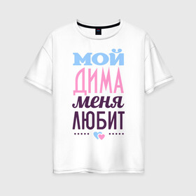 Женская футболка хлопок Oversize с принтом Дима меня любит в Кировске, 100% хлопок | свободный крой, круглый ворот, спущенный рукав, длина до линии бедер
 | love | nameboy | дима | дмитрий | любовь | сердечки | чувства