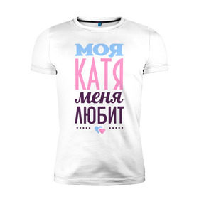 Мужская футболка премиум с принтом Катя меня любит в Кировске, 92% хлопок, 8% лайкра | приталенный силуэт, круглый вырез ворота, длина до линии бедра, короткий рукав | love | екатерина | катя | любовь | сердечки | чувства