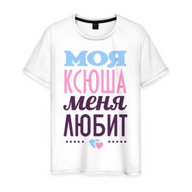 Мужская футболка хлопок с принтом Ксюша меня любит в Кировске, 100% хлопок | прямой крой, круглый вырез горловины, длина до линии бедер, слегка спущенное плечо. | love | ксения | ксюша | любовь | сердечки | чувства