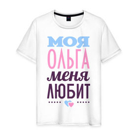 Мужская футболка хлопок с принтом Ольга меня любит в Кировске, 100% хлопок | прямой крой, круглый вырез горловины, длина до линии бедер, слегка спущенное плечо. | love | любовь | ольга | оля | сердечки | чувства
