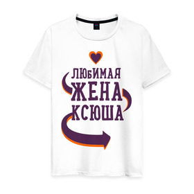 Мужская футболка хлопок с принтом Любимая жена Ксюша в Кировске, 100% хлопок | прямой крой, круглый вырез горловины, длина до линии бедер, слегка спущенное плечо. | ксюша | любимая жена | любовь | молодоженам | пара | подарок | сердца