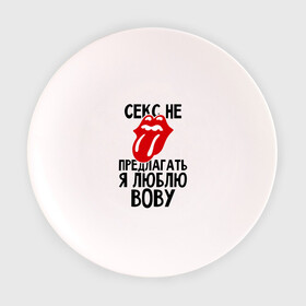 Тарелка с принтом Секс не предлагать, я люблю Вову в Кировске, фарфор | диаметр - 210 мм
диаметр для нанесения принта - 120 мм | Тематика изображения на принте: владимир | вова | володя | люблю | любовь | не предлагать