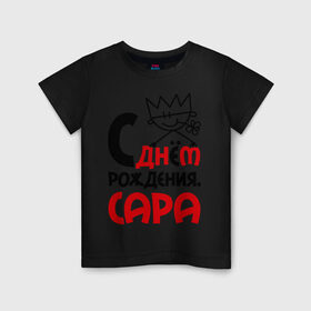 Детская футболка хлопок с принтом С днём рождения, Сара в Кировске, 100% хлопок | круглый вырез горловины, полуприлегающий силуэт, длина до линии бедер | день | рождение | с днем рождения | сара