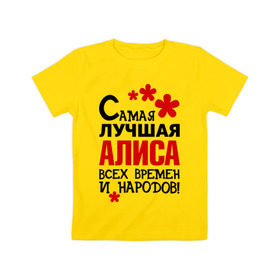 Детская футболка хлопок с принтом Самая лучшая Алиса в Кировске, 100% хлопок | круглый вырез горловины, полуприлегающий силуэт, длина до линии бедер | алиса