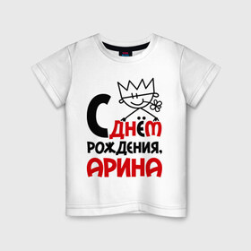 Детская футболка хлопок с принтом С днём рождения, Арина в Кировске, 100% хлопок | круглый вырез горловины, полуприлегающий силуэт, длина до линии бедер | 