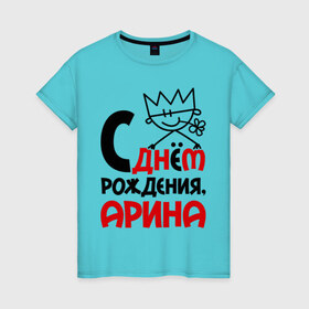 Женская футболка хлопок с принтом С днём рождения, Арина в Кировске, 100% хлопок | прямой крой, круглый вырез горловины, длина до линии бедер, слегка спущенное плечо | 