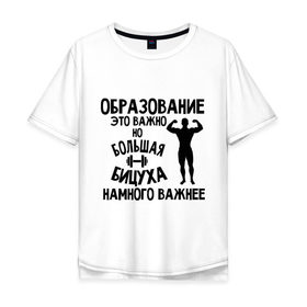 Мужская футболка хлопок Oversize с принтом Большая бицуха в Кировске, 100% хлопок | свободный крой, круглый ворот, “спинка” длиннее передней части | бицуха | качок | образование | спорт