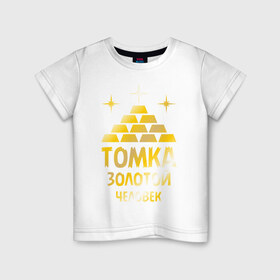Детская футболка хлопок с принтом Томка - золотой человек (gold) в Кировске, 100% хлопок | круглый вырез горловины, полуприлегающий силуэт, длина до линии бедер | 