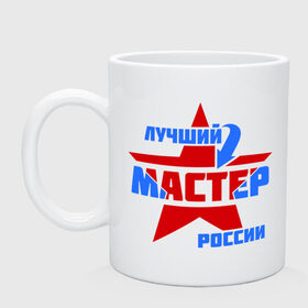 Кружка с принтом Лучший мастер России в Кировске, керамика | объем — 330 мл, диаметр — 80 мм. Принт наносится на бока кружки, можно сделать два разных изображения | 