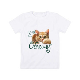 Детская футболка хлопок с принтом Иди обниму в Кировске, 100% хлопок | круглый вырез горловины, полуприлегающий силуэт, длина до линии бедер | cat | иди обниму | киса | котёнок | котик | кошка