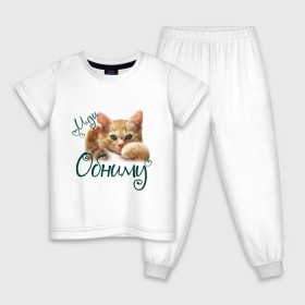 Детская пижама хлопок с принтом Иди обниму в Кировске, 100% хлопок |  брюки и футболка прямого кроя, без карманов, на брюках мягкая резинка на поясе и по низу штанин
 | Тематика изображения на принте: cat | иди обниму | киса | котёнок | котик | кошка