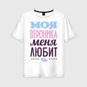 Женская футболка хлопок Oversize с принтом Вероника меня любит в Кировске, 100% хлопок | свободный крой, круглый ворот, спущенный рукав, длина до линии бедер
 | love | вероника | любовь | ника | сердце | чувства