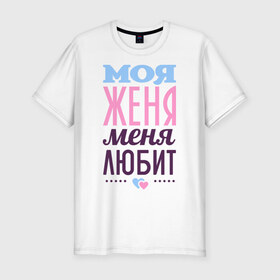 Мужская футболка премиум с принтом Женя меня любит в Кировске, 92% хлопок, 8% лайкра | приталенный силуэт, круглый вырез ворота, длина до линии бедра, короткий рукав | love | евгения | женя | любовь | сердце | чувства