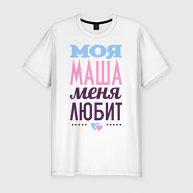 Мужская футболка премиум с принтом Маша меня любит в Кировске, 92% хлопок, 8% лайкра | приталенный силуэт, круглый вырез ворота, длина до линии бедра, короткий рукав | love | любовь | мария | маша | сердце | чувства