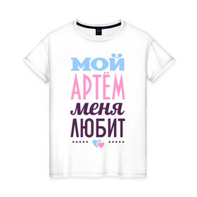 Женская футболка хлопок с принтом Артём меня любит в Кировске, 100% хлопок | прямой крой, круглый вырез горловины, длина до линии бедер, слегка спущенное плечо | love | артём | любовь | сердце | тёма | чувства