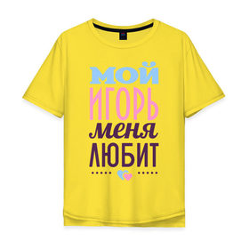 Мужская футболка хлопок Oversize с принтом Игорь меня любит в Кировске, 100% хлопок | свободный крой, круглый ворот, “спинка” длиннее передней части | love | игорь | любовь | сердце | чувства