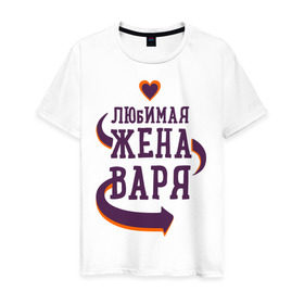 Мужская футболка хлопок с принтом Любимая жена Варя в Кировске, 100% хлопок | прямой крой, круглый вырез горловины, длина до линии бедер, слегка спущенное плечо. | варя | любимая жена | любовь | молодоженам | пара | подарок | сердца