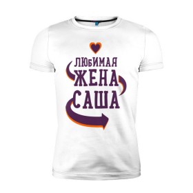 Мужская футболка премиум с принтом Любимая жена Саша в Кировске, 92% хлопок, 8% лайкра | приталенный силуэт, круглый вырез ворота, длина до линии бедра, короткий рукав | 