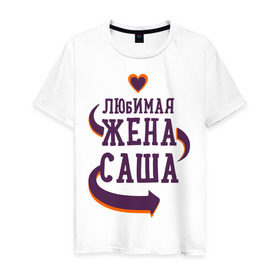 Мужская футболка хлопок с принтом Любимая жена Саша в Кировске, 100% хлопок | прямой крой, круглый вырез горловины, длина до линии бедер, слегка спущенное плечо. | Тематика изображения на принте: 