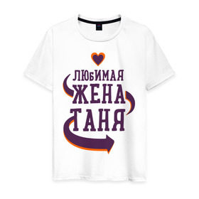 Мужская футболка хлопок с принтом Любимая жена Таня в Кировске, 100% хлопок | прямой крой, круглый вырез горловины, длина до линии бедер, слегка спущенное плечо. | любимая жена | любовь | молодоженам | пара | подарок | сердца | таня