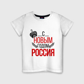 Детская футболка хлопок с принтом Россия с новым годом в Кировске, 100% хлопок | круглый вырез горловины, полуприлегающий силуэт, длина до линии бедер | 2015 | корона | новый год | праздник | россия