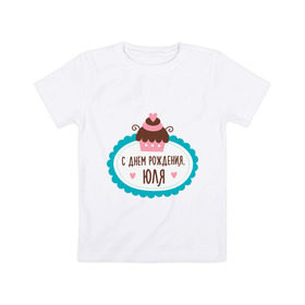 Детская футболка хлопок с принтом С днем рождения, Юля в Кировске, 100% хлопок | круглый вырез горловины, полуприлегающий силуэт, длина до линии бедер | друзьям | поздравления | праздники | с днем рождения | торт | юля
