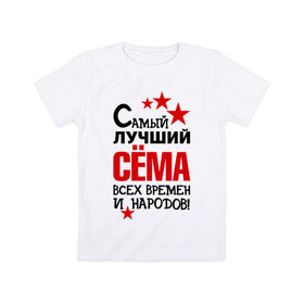 Детская футболка хлопок с принтом Самый лучший Семён в Кировске, 100% хлопок | круглый вырез горловины, полуприлегающий силуэт, длина до линии бедер | времен | народов | самый лучший | сема | семен