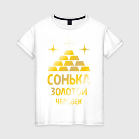 Женская футболка хлопок с принтом Сонька - золотой человек (gold) в Кировске, 100% хлопок | прямой крой, круглый вырез горловины, длина до линии бедер, слегка спущенное плечо | 