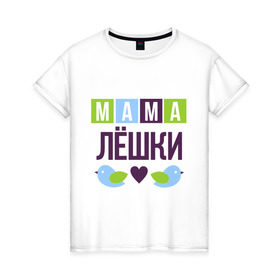 Женская футболка хлопок с принтом Мама Лёшки в Кировске, 100% хлопок | прямой крой, круглый вырез горловины, длина до линии бедер, слегка спущенное плечо | женщинам | имя ребенка | лёша. алексей | мама | подарок | птички