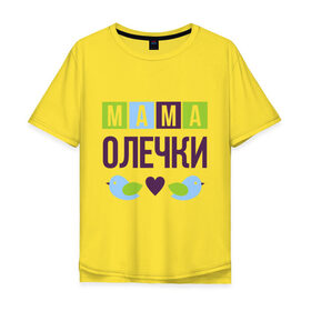 Мужская футболка хлопок Oversize с принтом Мама Олечки в Кировске, 100% хлопок | свободный крой, круглый ворот, “спинка” длиннее передней части | женщинам | имя ребенка | мама | оля. ольга | подарок | птички