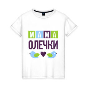 Женская футболка хлопок с принтом Мама Олечки в Кировске, 100% хлопок | прямой крой, круглый вырез горловины, длина до линии бедер, слегка спущенное плечо | женщинам | имя ребенка | мама | оля. ольга | подарок | птички