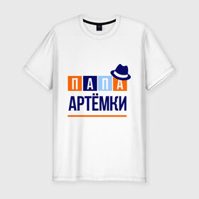 Мужская футболка премиум с принтом Папа Артёмки в Кировске, 92% хлопок, 8% лайкра | приталенный силуэт, круглый вырез ворота, длина до линии бедра, короткий рукав | артём | имя ребенка | мужчинам | отец | папа | подарок | тема | шляпа