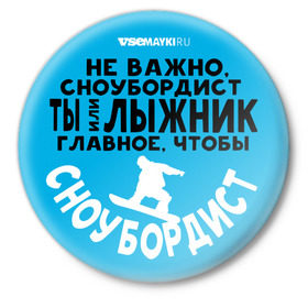 Значок с принтом Сноубордист в Кировске,  металл | круглая форма, металлическая застежка в виде булавки | Тематика изображения на принте: 