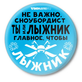Значок с принтом Лыжник в Кировске,  металл | круглая форма, металлическая застежка в виде булавки | gesh | shershavel | геш | лыжник | сноуборд | шерегеш | шершавель