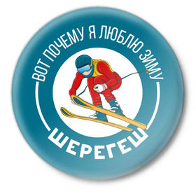 Значок с принтом Шерегеш в Кировске,  металл | круглая форма, металлическая застежка в виде булавки | Тематика изображения на принте: 