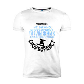 Мужская футболка премиум с принтом Сноубордист в Кировске, 92% хлопок, 8% лайкра | приталенный силуэт, круглый вырез ворота, длина до линии бедра, короткий рукав | gesh | геш | сноуборд | сноубордист | шерегеш | шершавель